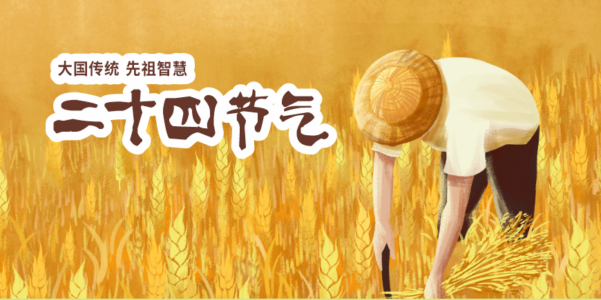 二十四個(gè)節氣