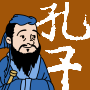 孔子
