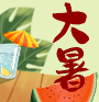 大暑節氣美食