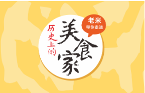 歷史上的美食家