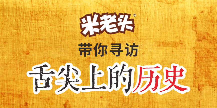  米老頭帶你品嘗舌尖上的歷史