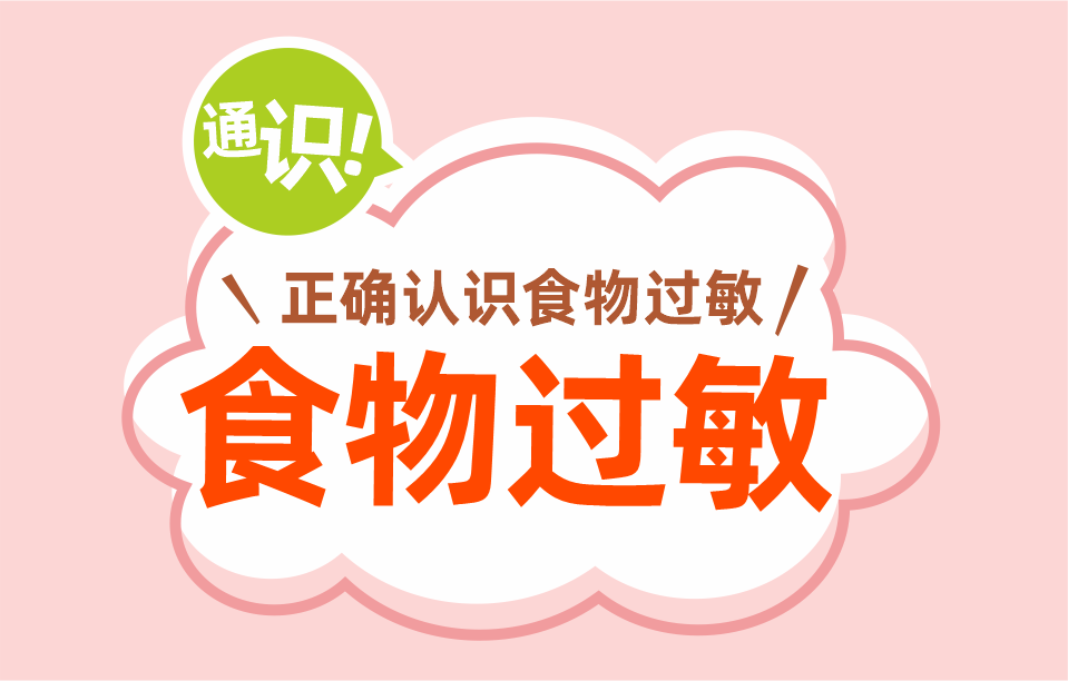 食物過(guò)敏知多少