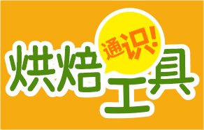 米老頭帶你了解烘焙工具