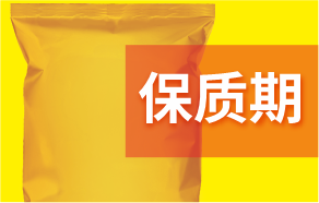食品保質(zhì)期