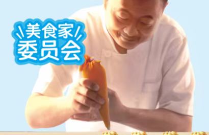 美食委員會(huì )