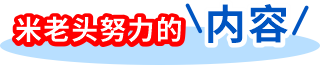 米老頭的努力內容-標題圖片