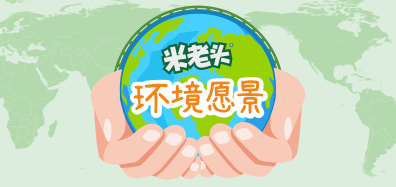 長(cháng)期環(huán)境愿景