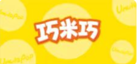  巧米巧，米制品烘焙的美食構想