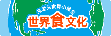 研究不同國家的美食文化 <br> 也是深刻了解一個(gè)民族的好辦法 <br> 