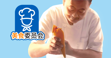 美食家委員會(huì )