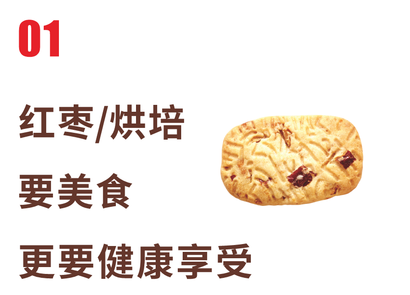 紅棗烘培
