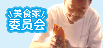 美食家委員會(huì )